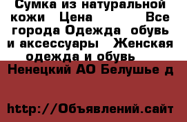 Сумка из натуральной кожи › Цена ­ 2 900 - Все города Одежда, обувь и аксессуары » Женская одежда и обувь   . Ненецкий АО,Белушье д.